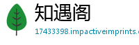 知遇阁